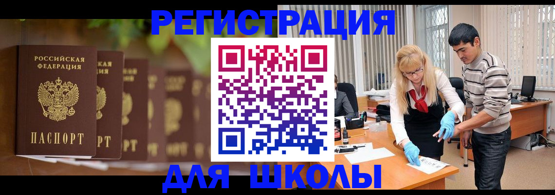 временная регистрация для школы в Мичуринске